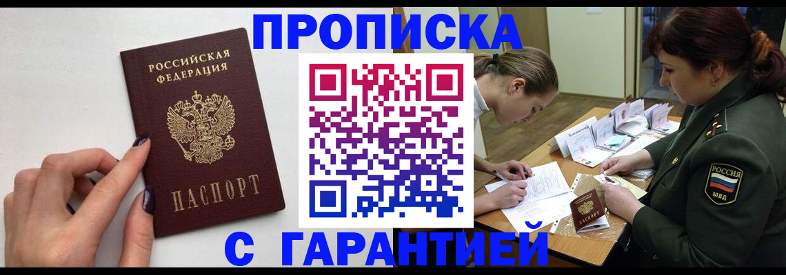 прописка гарантия в Боровичах